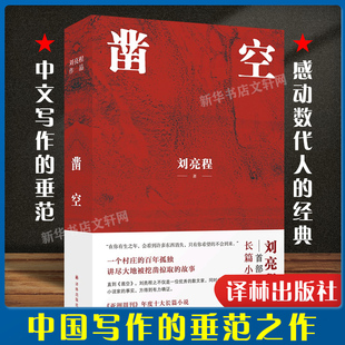 正版现货 凿空 自然文学大师刘亮程魔幻现实主义力作 一个人的村庄在新疆虚土作者一部描写中国式孤独的罕见作品 长篇小说畅销书籍