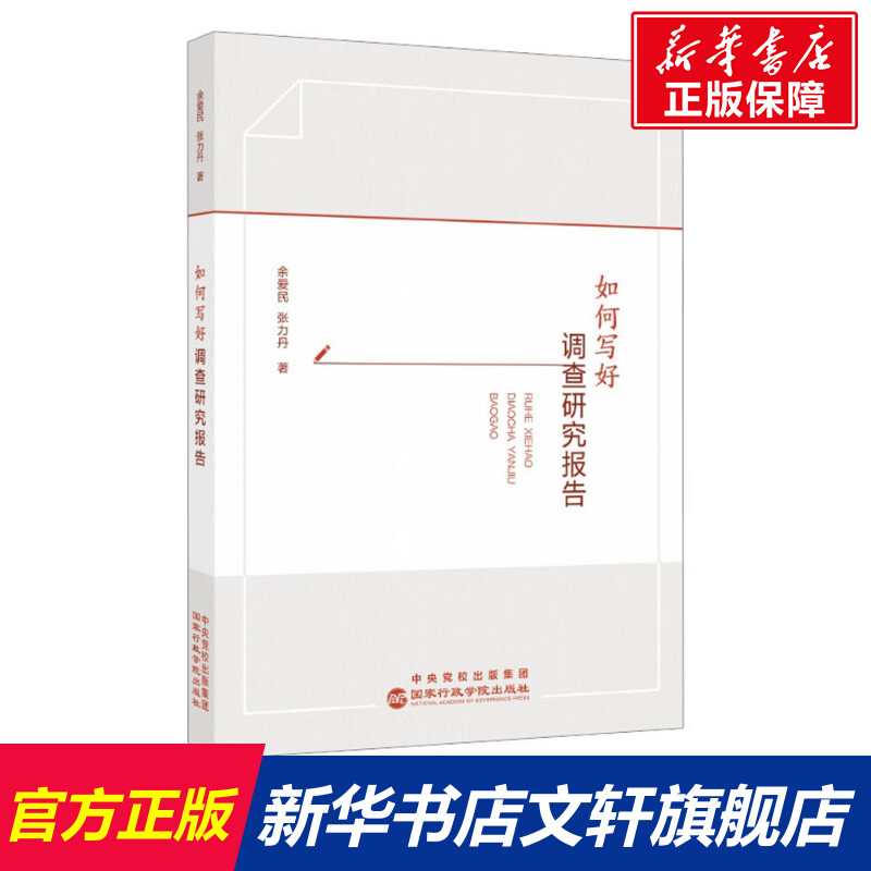 【新华文轩】如何写好调查研究报告余爱民,张力丹国家行政学院出版社正版书籍新华书店旗舰店文轩官网-封面