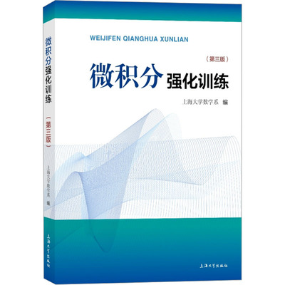【新华文轩】微积分强化训练(第3版) 正版书籍 新华书店旗舰店文轩官网 上海大学出版社
