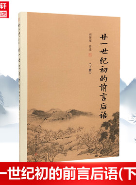 廿一世纪初的前言后语(下册) 南怀瑾 著 国学经典四书五经 哲学经典书籍 中国哲学 新华书店官网正版图书籍