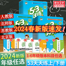 2024春新版53天天练一年级上册同步练习册训练人教版二年级三四五六年级上册下册一年级下册同步练习册试卷暑假作业五三天天练寒假