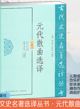 元代散曲选译 唐诗宋词元曲正版古诗词大全文集鉴赏文学书籍 新华书店旗舰店文轩官网 凤凰出版社