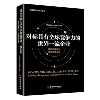 对标具有全球竞争力的世界一流企业 德勤华永会计师事务所 中国经济出版社 正版书籍 新华书店旗舰店文轩官网