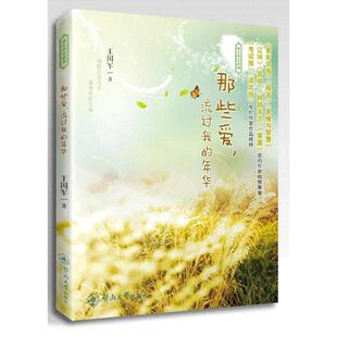 正版 社 那些爱 暨南大学出版 新华书店旗舰店文轩官网 书籍小说畅销书 王国军 年华 流过我 新华文轩