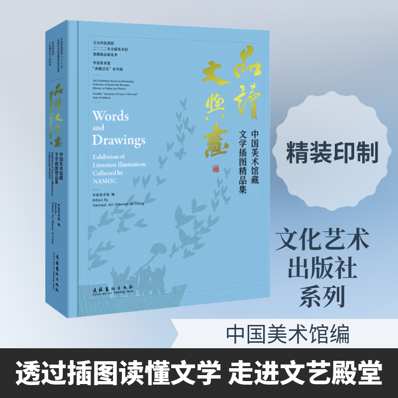 【新华文轩】品读文与画：中国美术馆藏文学插图精品集 正版书籍 新华书店旗舰店文轩官网 文化艺术出版社