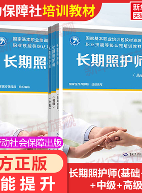 长期照护师(基础+初级+中级+高级)培训教材国家职业技能鉴定考试推荐用书服务教材书专业知识上岗技能资格证考试书籍