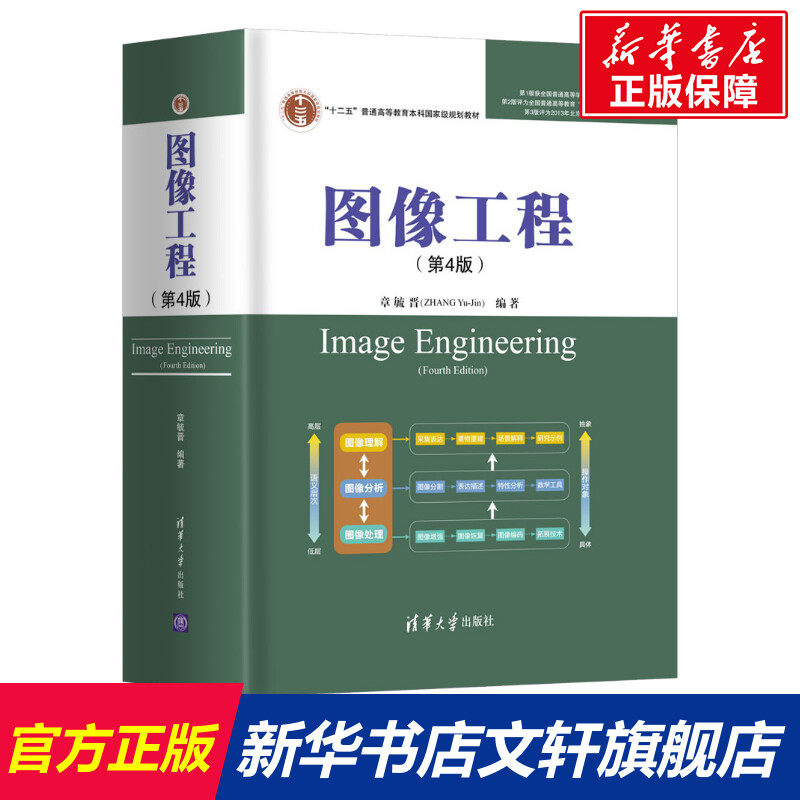 图像工程(第4版) 章毓晋 正版书籍 新华书店旗舰店文轩官网 清华大学出版社属于什么档次？