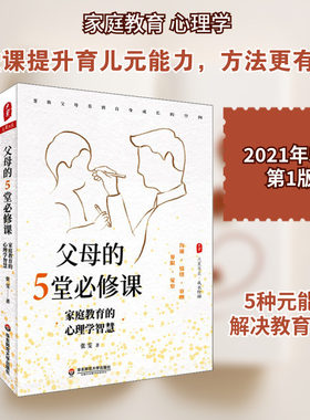 父母的5堂必修课 家庭教育的心理学智慧 张雯 著 文教 教学方法及理论 华东师范大学出版社 新华文轩旗舰店文轩官网