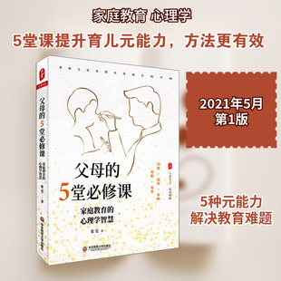 父母的5堂必修课 家庭教育的心理学智慧 张雯 著 文教 教学方法及理论 华东师范大学出版社 新华文轩旗舰店文轩官网