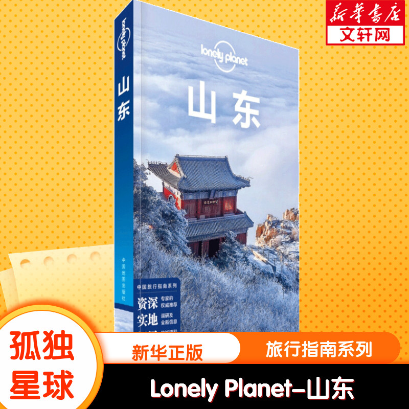 【新华文轩】LonelyPlanet旅行指南系列-山东（2022版） 澳大利亚Lonely Planet公司 中国地图出版社 书籍/杂志/报纸 国内旅游指南/攻略 原图主图