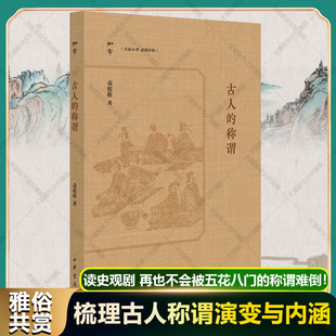 古人的称谓 袁庭栋 中华书局出版社官方正版书籍 系统梳理古人称谓的演变与内涵 姓氏名字自称他称尊称谦称帝王妇女称呼叫法解析