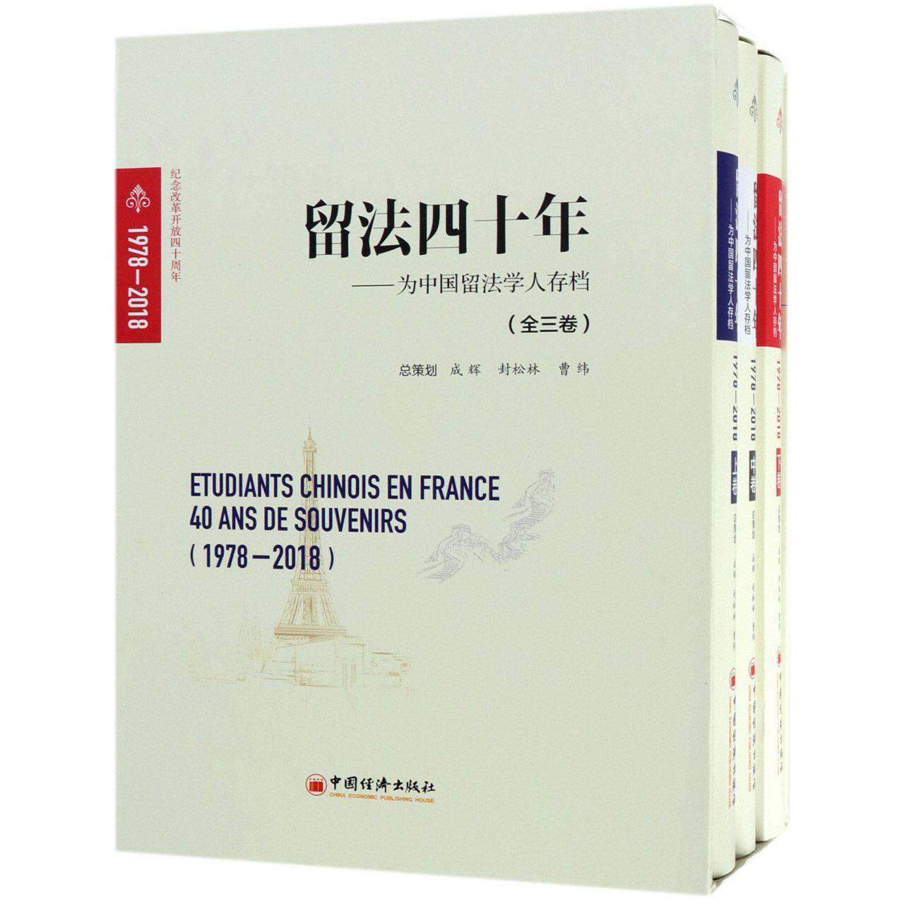 留法四十年(1978-2018):为中国留法学人存档(全3册) 编者:成辉//封松林//曹纬 中国经济出版社 正版书籍 新华书店旗舰店文轩官网