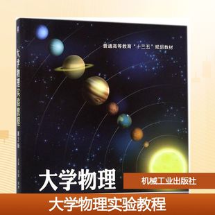 新华书店旗舰店文轩官网 社 第2版 主编 正版 胡林 大学物理实验教程 刘毅 机械工业出版 书籍 新华文轩