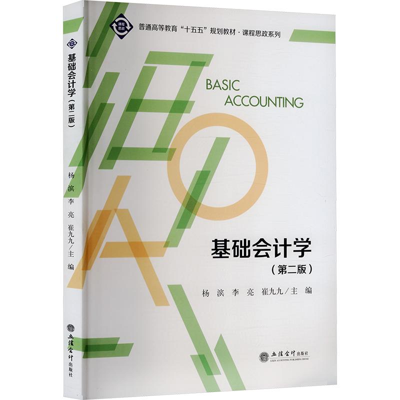 【新华文轩】基础会计学(第二版) 正版书籍 新华书店旗舰店文轩官网 立信会计出版社