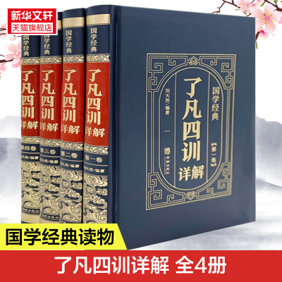 了凡四训全集全注全译原著无删减 谦德国学文库 袁了凡著儒释道国学经典古代哲学宗教佛学佛经国学入门人生哲学 正版书籍 新华书店