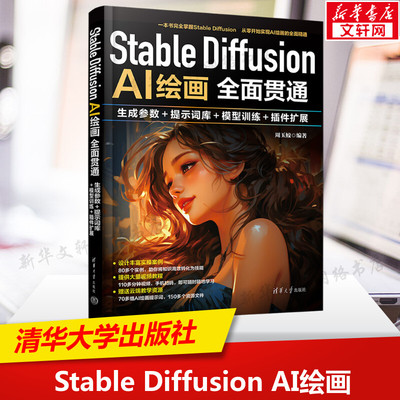 Stable Diffusion AI绘画全面贯通 生成参数+提示词库+模型训练+插件扩展 正版书籍 新华书店旗舰店文轩官网 清华大学出版社