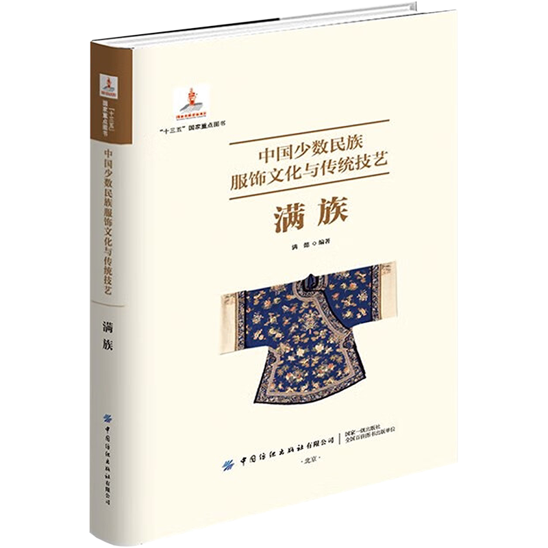 中国少数民族服饰文化与传统技艺满族 满懿 正版书籍 新华书店旗舰店文轩官网 中国纺织出版社有限公司