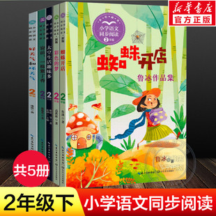 二年级课外书老师推荐经典下册教材必同步阅读全套5册小学语文课文作家作品儿童读物 蜘蛛开店彩色的梦高洪波童话太空生活趣味多