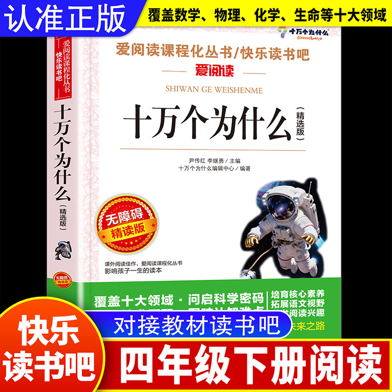 十万个为什么精选中国版爱阅读名著课程化丛书青少年小学生儿童二三四五六年级上下册必课外阅读物故事书籍快乐读书吧老师推荐正版