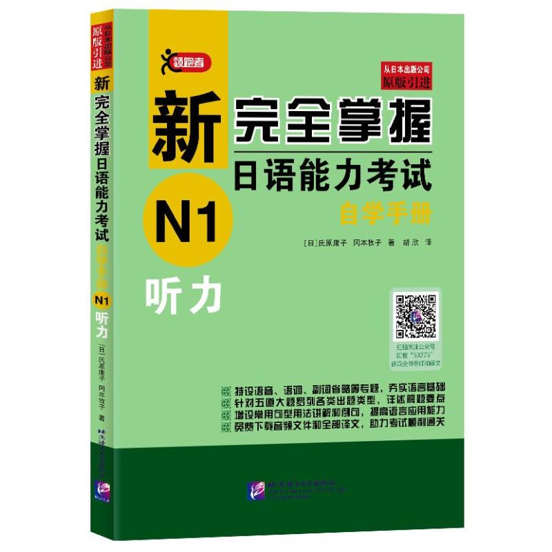 【新华文轩】听力/新完全掌握日语能力考试自学手册N1 [日]氏原庸子，冈本牧子 正版书籍 新华书店旗舰店文轩官网