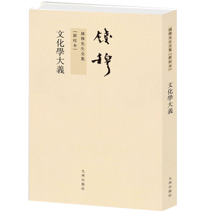 文化学大义 钱穆 九州出版社 正版书籍 新华书店旗舰店文轩官网