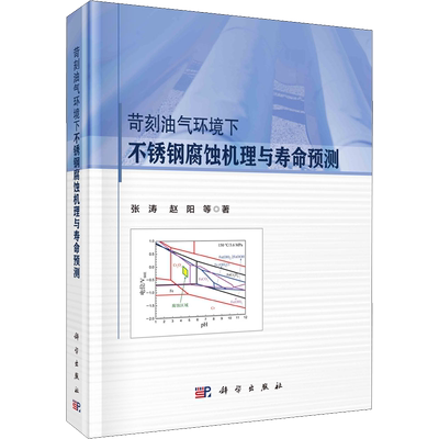 苛刻油气环境下不锈钢腐蚀机理与寿命预测 张涛 等 正版书籍 新华书店旗舰店文轩官网 科学出版社