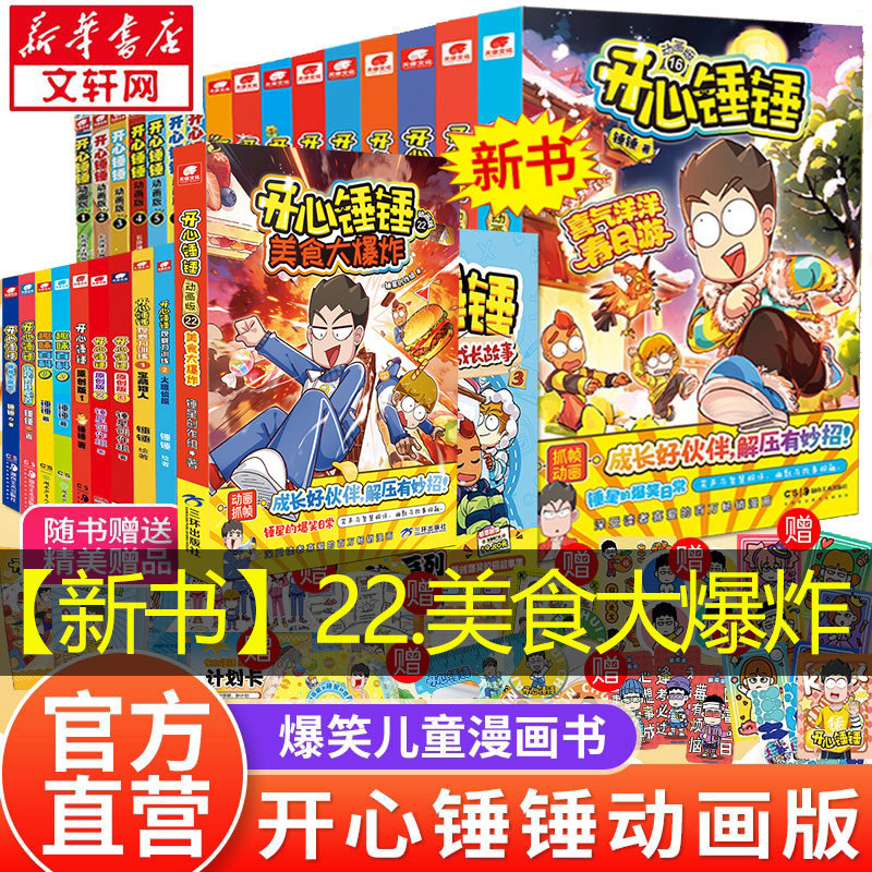 开心锤锤漫画书动画版全系列爆笑校园生活搞笑小学生课外书阿衰同类漫画 开心锤锤漫画书课外阅读书籍幽默动画书 开心锤锤的漫画书