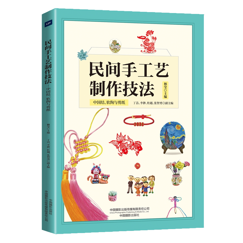 【新华文轩】民间手工艺制作技法 中国结、软陶与剪纸 正版书籍 新华书店旗舰店文轩官网 中国摄影出版传媒有限责任公司