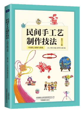 【新华文轩】民间手工艺制作技法 中国结、软陶与剪纸 正版书籍 新华书店旗舰店文轩官网 中国摄影出版传媒有限责任公司