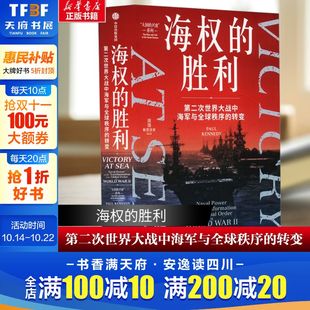 转变 短短10年 英国海上霸权让位于美国海上霸权 海权 战场和后方 第二次世界大战中海军与全球秩序 在二战海战 隐藏着 胜利