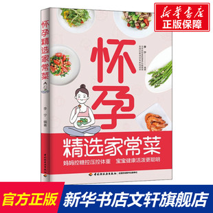 中国轻工业出版 怀孕精选家常菜 新华书店旗舰店文轩官网 书籍 社 正版