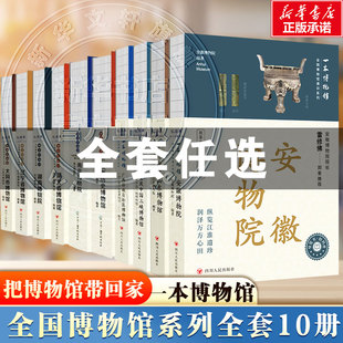 【10册/任选】安徽/重庆/山东/广西/陕西历史/湖北省/辽宁省/大同市博物馆南京/湖南博物院 全国博物馆通识系列文物考古书籍正版
