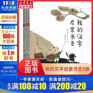 幼儿识字阅读早教书学前儿童认字幼儿园宝宝看图识字大王早教绘本启蒙用书学认识汉字正版 汉字启蒙书全套3册 我 书籍 新华文轩