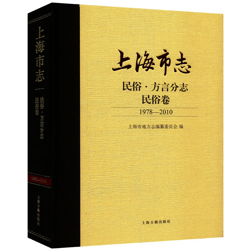 上海市志 民俗·方言分志 民俗卷 1978-2010 上海古籍出版社 正版书籍 新华书店旗舰店文轩官网
