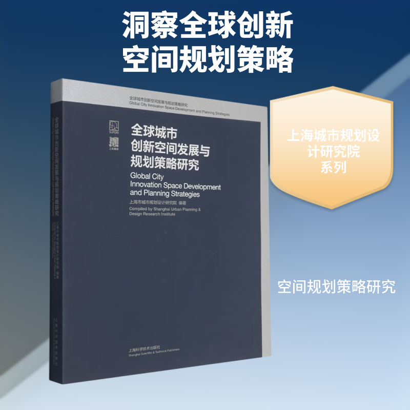 全球城市创新空间发展与规划策略研究 正版书籍 新华书店旗舰店文轩官网 上海科学技术出版社