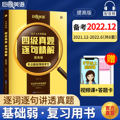 【新华正版】2022秋四级逐句精解提高版-备考2022.12四级 正版书籍 新华书店旗舰店文轩官网 世界图书出版西安有限公司