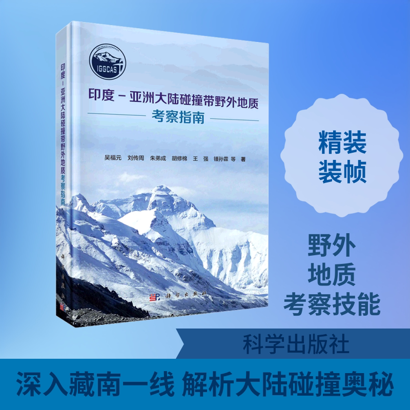 印度-亚洲大陆碰撞带野外地质考察指南 吴福元 等 正版书籍 新华书店旗舰店文轩官网 科学出版社