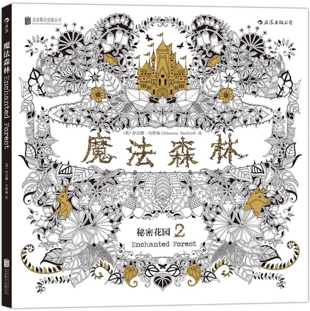 新华正版 魔法森林 秘密花园 手绘 涂色填色书 全书由乔汉娜贝斯福手绘而成 减压涂鸦绘本 奇幻梦境绘画 新华书店正版书籍 文轩网