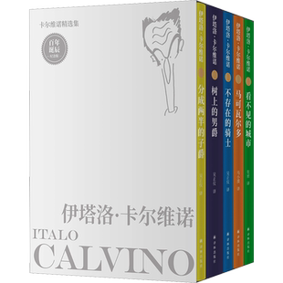 编号藏书票+印签金属书签】卡尔维诺精选集:百年诞辰纪念版 看不见的城市+树上的男爵+分成两半的子爵+不存在的骑士 外国小说译林