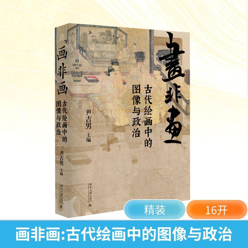 【新华文轩】画非画 古代绘画中的图像与政治 尹吉男 艺术史思想史 图像与风格  正版书籍 新华书店旗舰店文轩官网 北京大学出版社