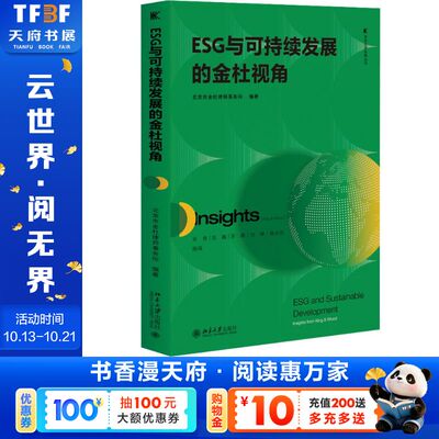 ESG与可持续发展的金杜视角 正版书籍 新华书店旗舰店文轩官网 北京大学出版社