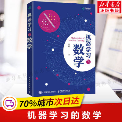 机器学习的数学 雷明 正版书籍 新华书店旗舰店文轩官网 人民邮电出版社