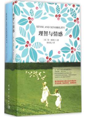 【新华文轩】理智与情感 (英)简·奥斯汀(Austen,J.) 著;孙致礼 译 正版书籍 新华书店旗舰店文轩官网 中国宇航出版社