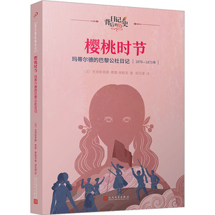 【新华文轩】樱桃时节 玛蒂尔德的巴黎公社日记 (法)克里斯蒂娜·费雷-弗勒里 正版书籍 新华书店旗舰店文轩官网 人民文学出版社