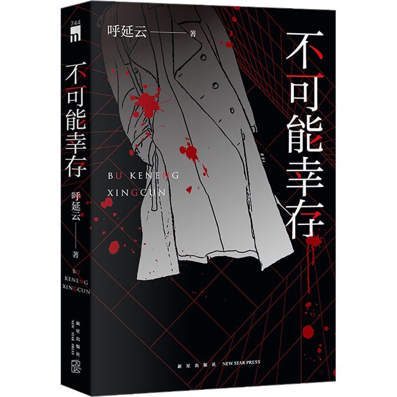 【新华正版】不可能幸存 呼延云著 长篇力作 推理者挑战密室 芭蕾舞者记忆拼接 中国式推理侦探悬疑小说书 午夜文库 新星出版社