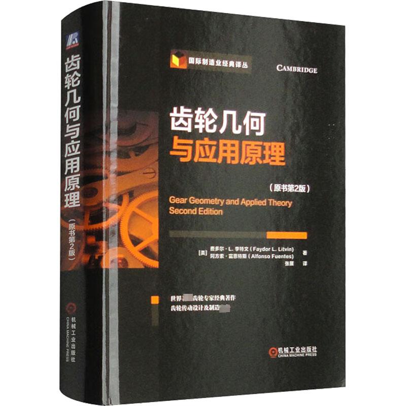 官网正版齿轮几何与应用原理原书第2版费多尔李特文摆线平行轴渐开线双包络环面蜗杆弧齿锥行星轮系螺旋面飞刀设计