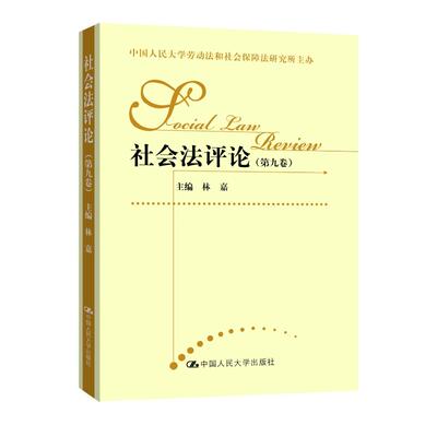 社会法评论（第九卷）（中国人民大学劳动法和社会保障法研究所主办） 林嘉 中国人民大学出版社