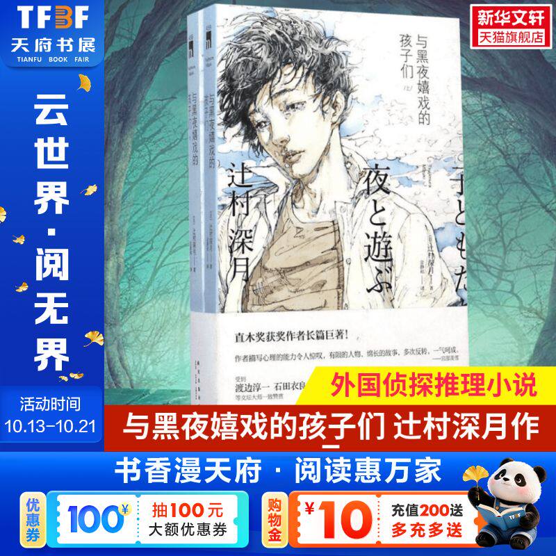 【新华文轩】与黑夜嬉戏的孩子们(上下)/(日)轞村深月著 (日)辻村深月 著;金静和 译 正版书籍小说畅销书 新华书店旗舰店文轩官网