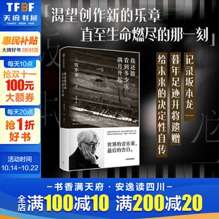 享誉世界 音乐即自由作者 音乐家最后 告白 社 我还能看到多少次满月升起 中信出版 坂本龙一著