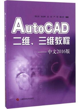 AutoCAD二维、三维教程 中文2016版李良训 等 编著 正版书籍 新华书店旗舰店文轩官网 上海科学技术出版社